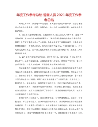 2021年度工作参考总结销售人员年度工作参考总结