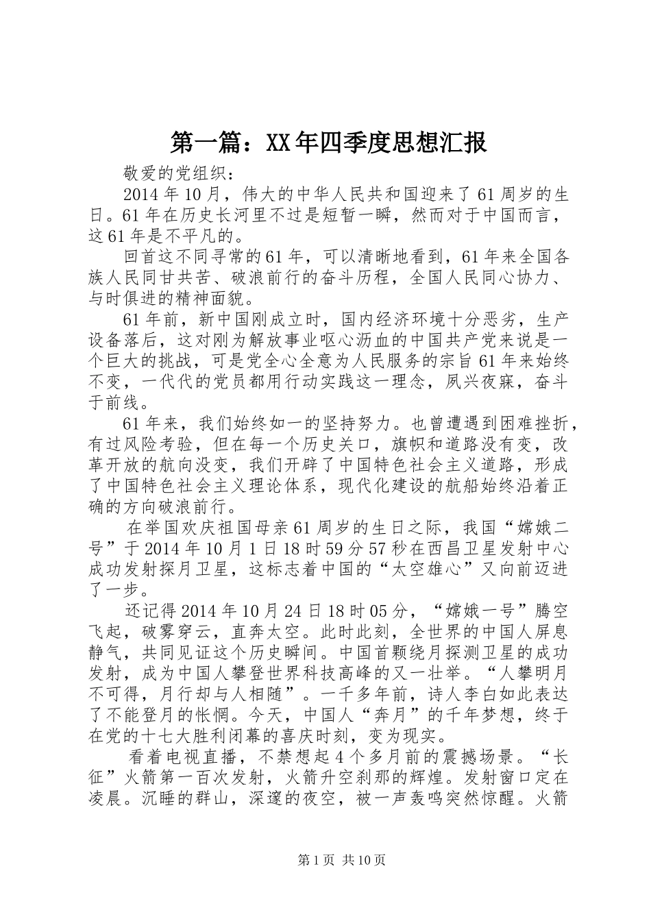 第一篇：XX年四季度思想汇报_第1页