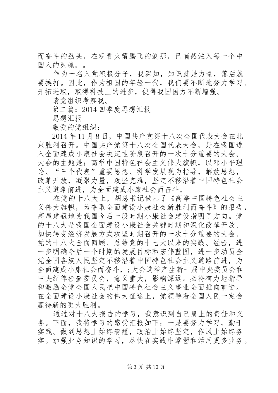 第一篇：XX年四季度思想汇报_第3页