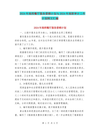 2024年高档餐厅服务营销计划与2024年高职审计工作计划例文汇编