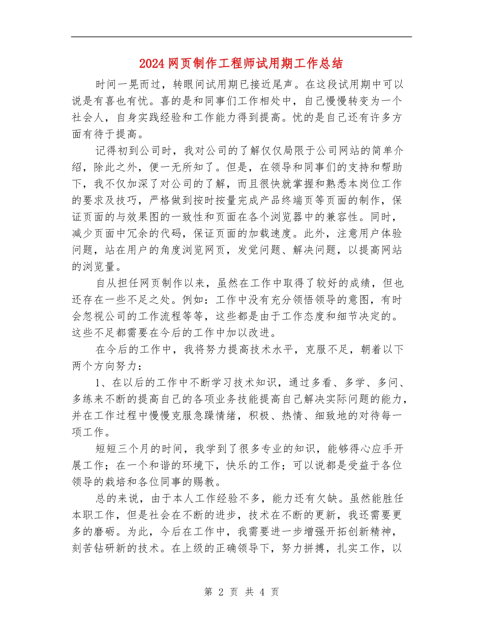 2024网页制作工程师试用期工作总结_第2页