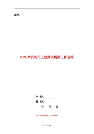 2024网页制作工程师试用期工作总结