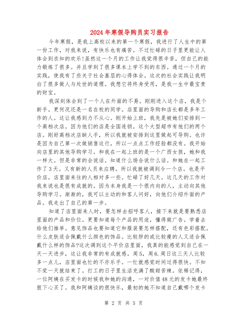2024年寒假导购员实习报告_第2页