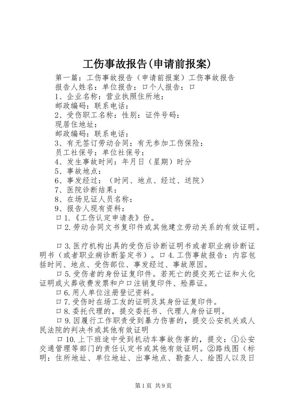 工伤事故报告(申请前报案)_第1页