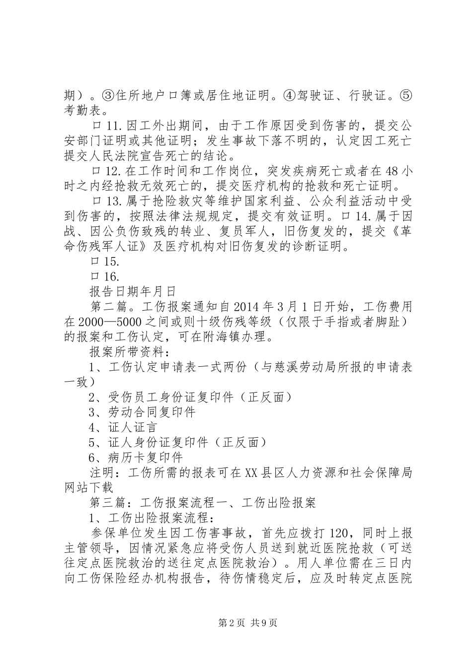 工伤事故报告(申请前报案)_第2页