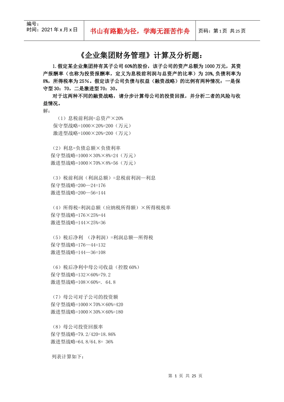 电大企业集团财务管理计算及分析题(期末复习)_第1页