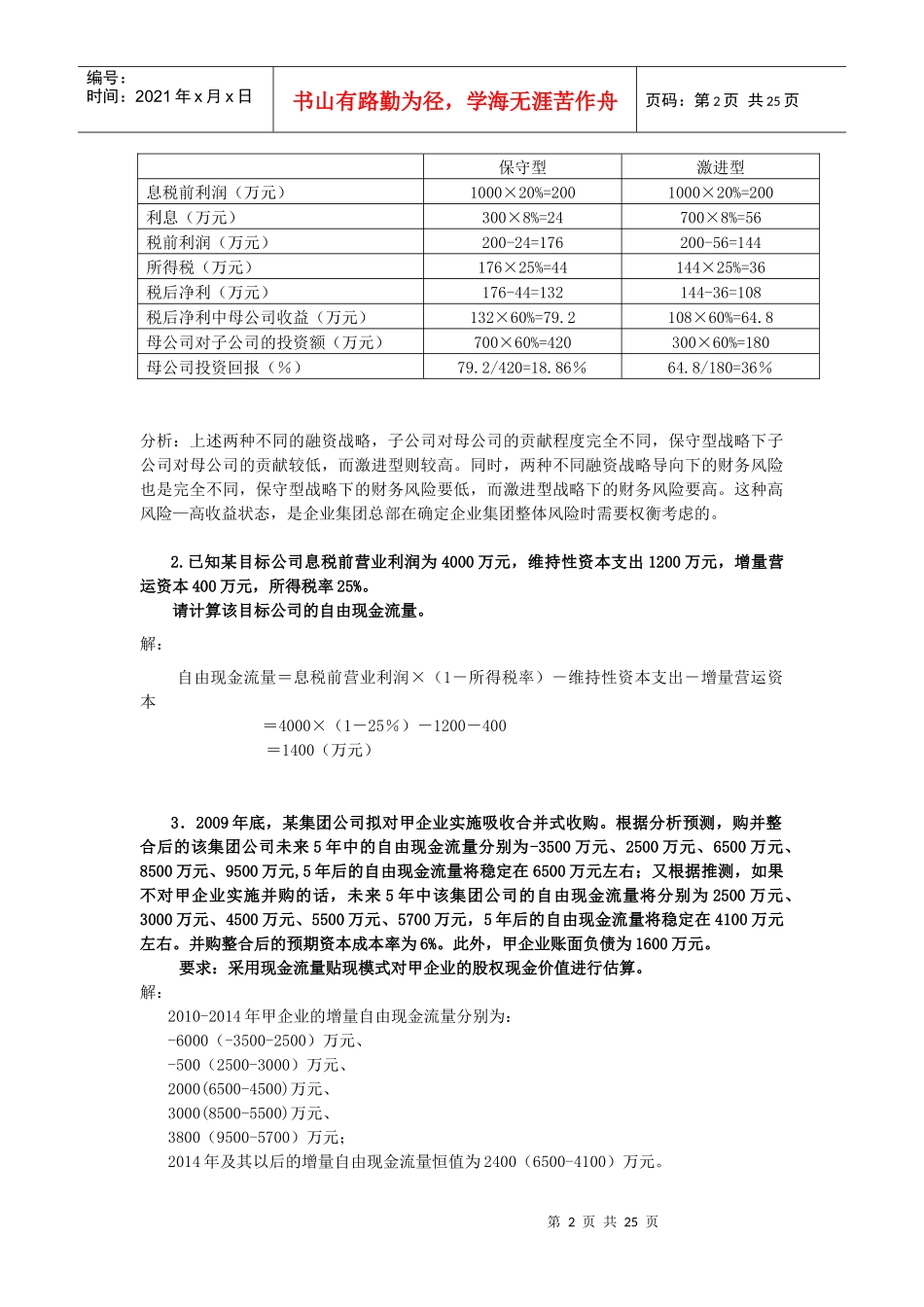 电大企业集团财务管理计算及分析题(期末复习)_第2页