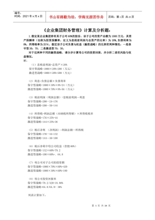 电大企业集团财务管理计算及分析题(期末复习)