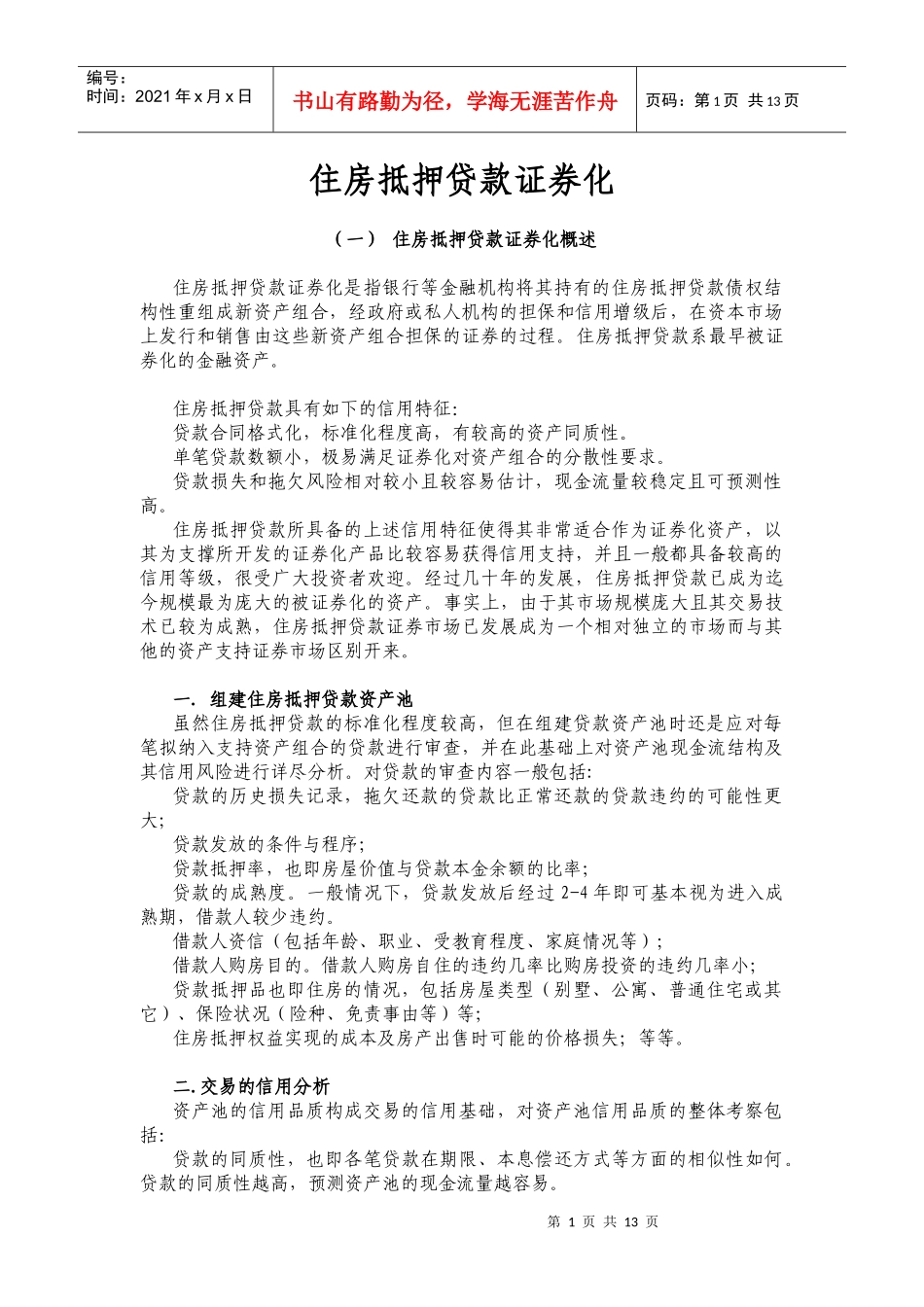 住房抵押贷款证券化_第1页