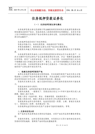 住房抵押贷款证券化