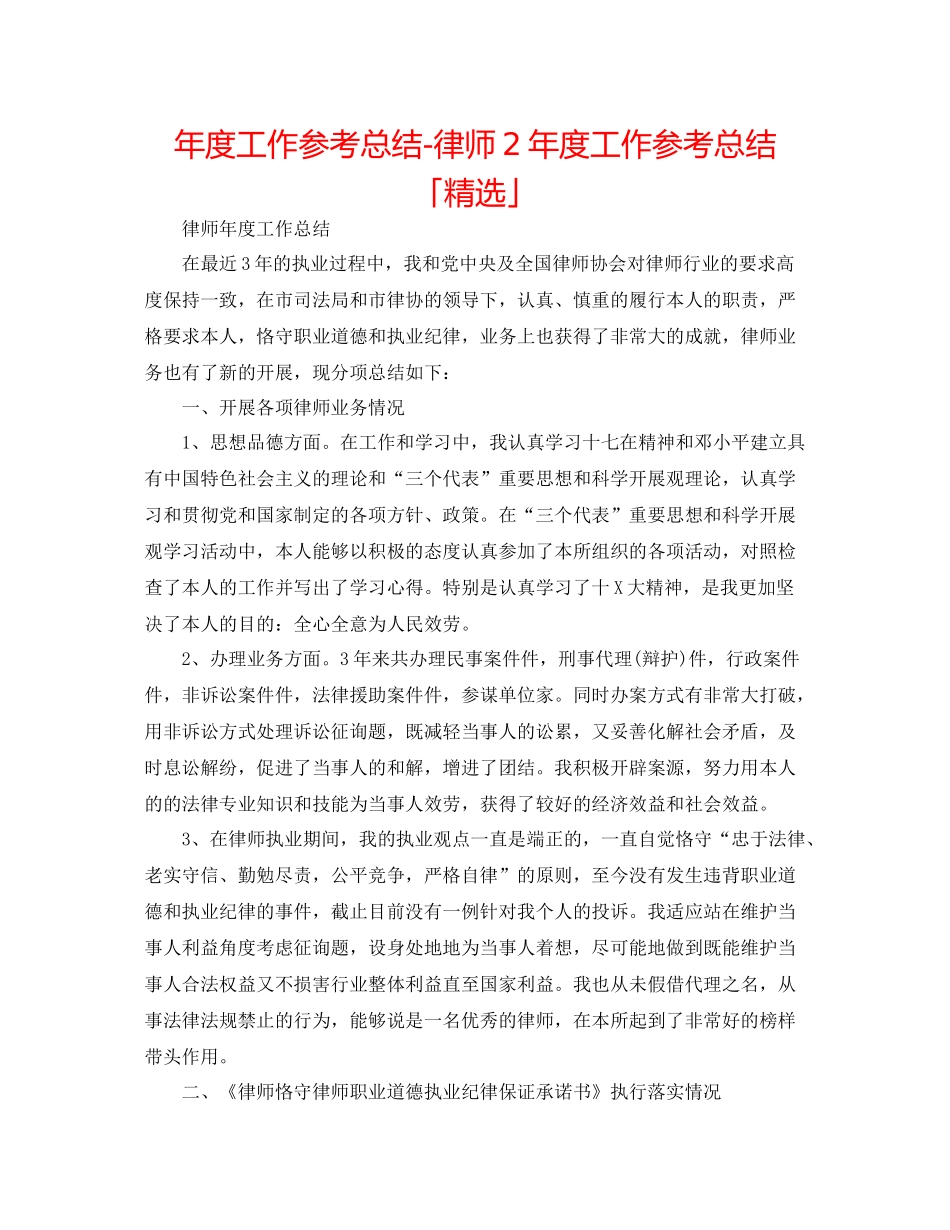 2021年度工作参考总结律师2年度工作参考总结「精选」_第1页