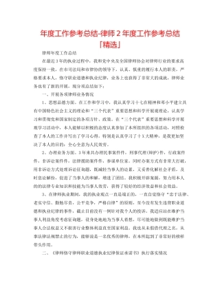 2021年度工作参考总结律师2年度工作参考总结「精选」