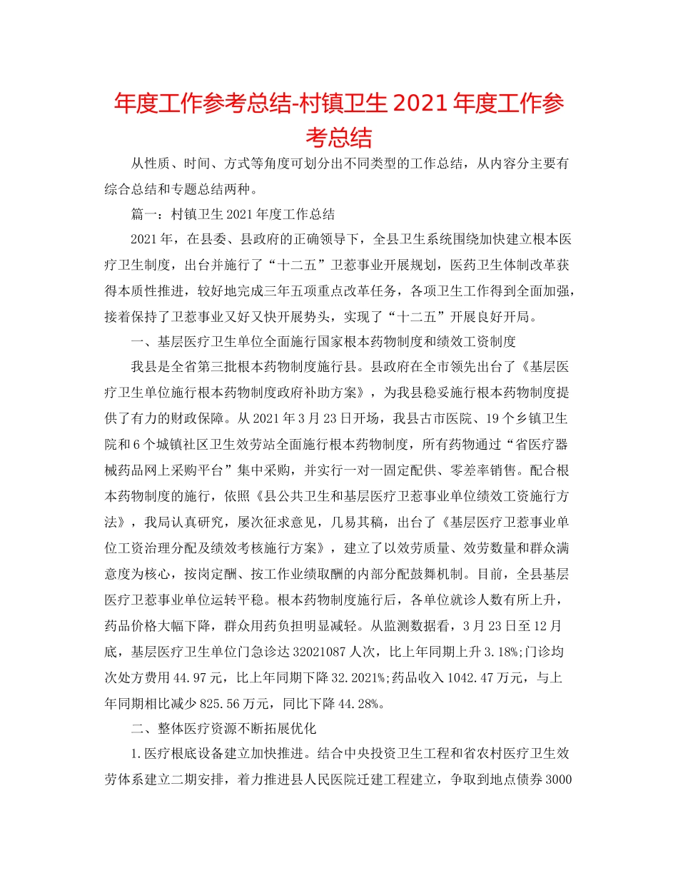 2021年度工作参考总结村镇卫生年度工作参考总结_第1页