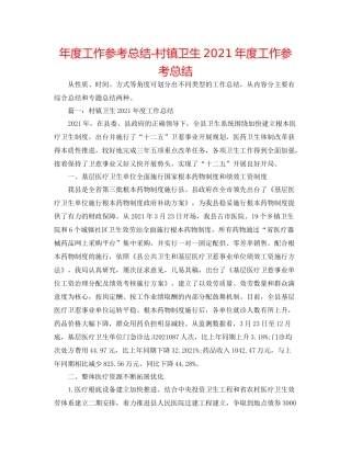 2021年度工作参考总结村镇卫生年度工作参考总结