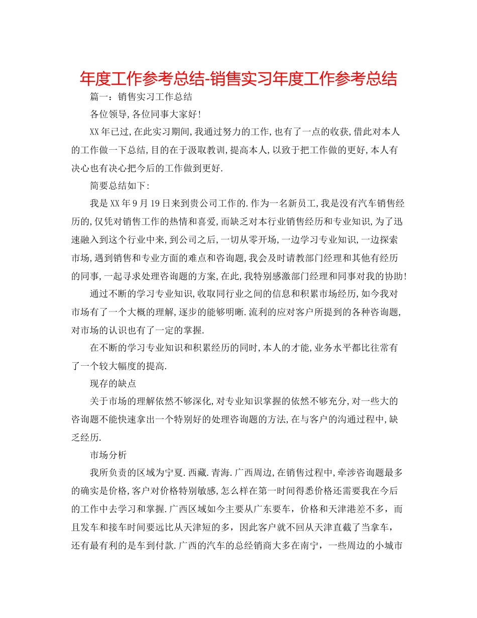 2021年度工作参考总结销售实习年度工作参考总结_第1页