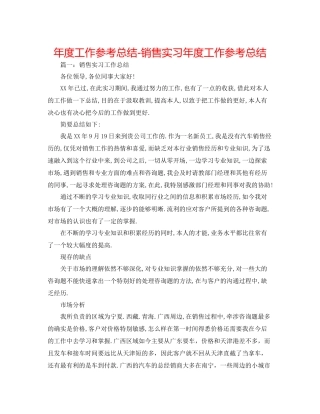 2021年度工作参考总结销售实习年度工作参考总结