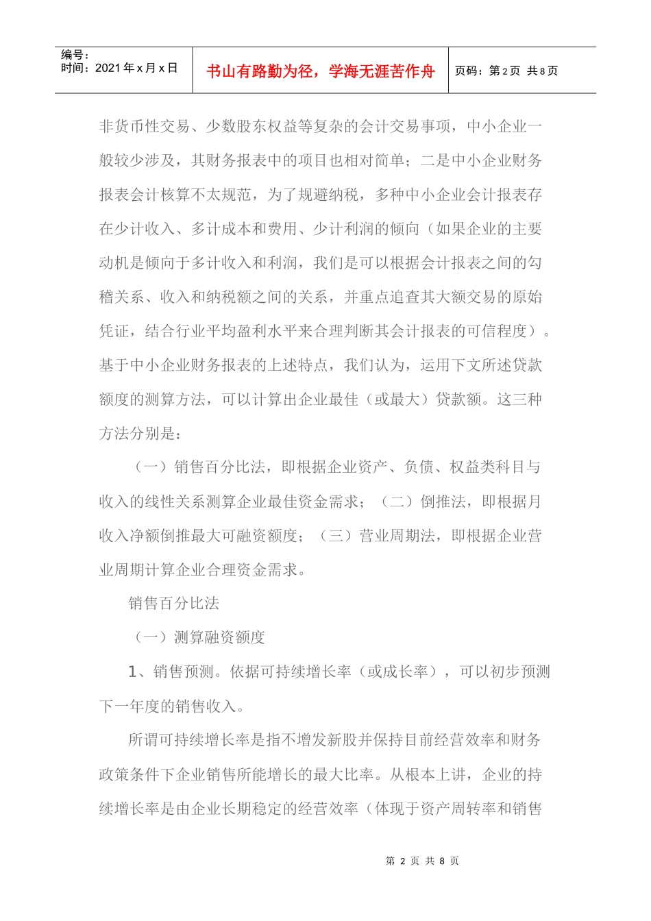 中小企业贷款资金需求的三种测算方法介绍_第2页