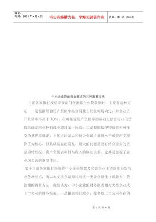 中小企业贷款资金需求的三种测算方法介绍
