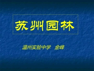 《苏州园林》课件17