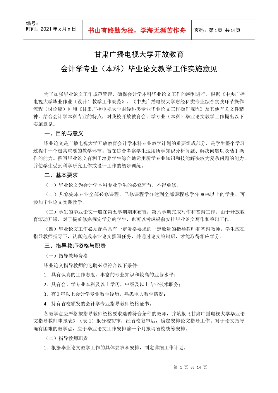 会计学专业(本科)毕业论文教学工作实施意见_第1页