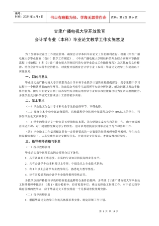 会计学专业(本科)毕业论文教学工作实施意见