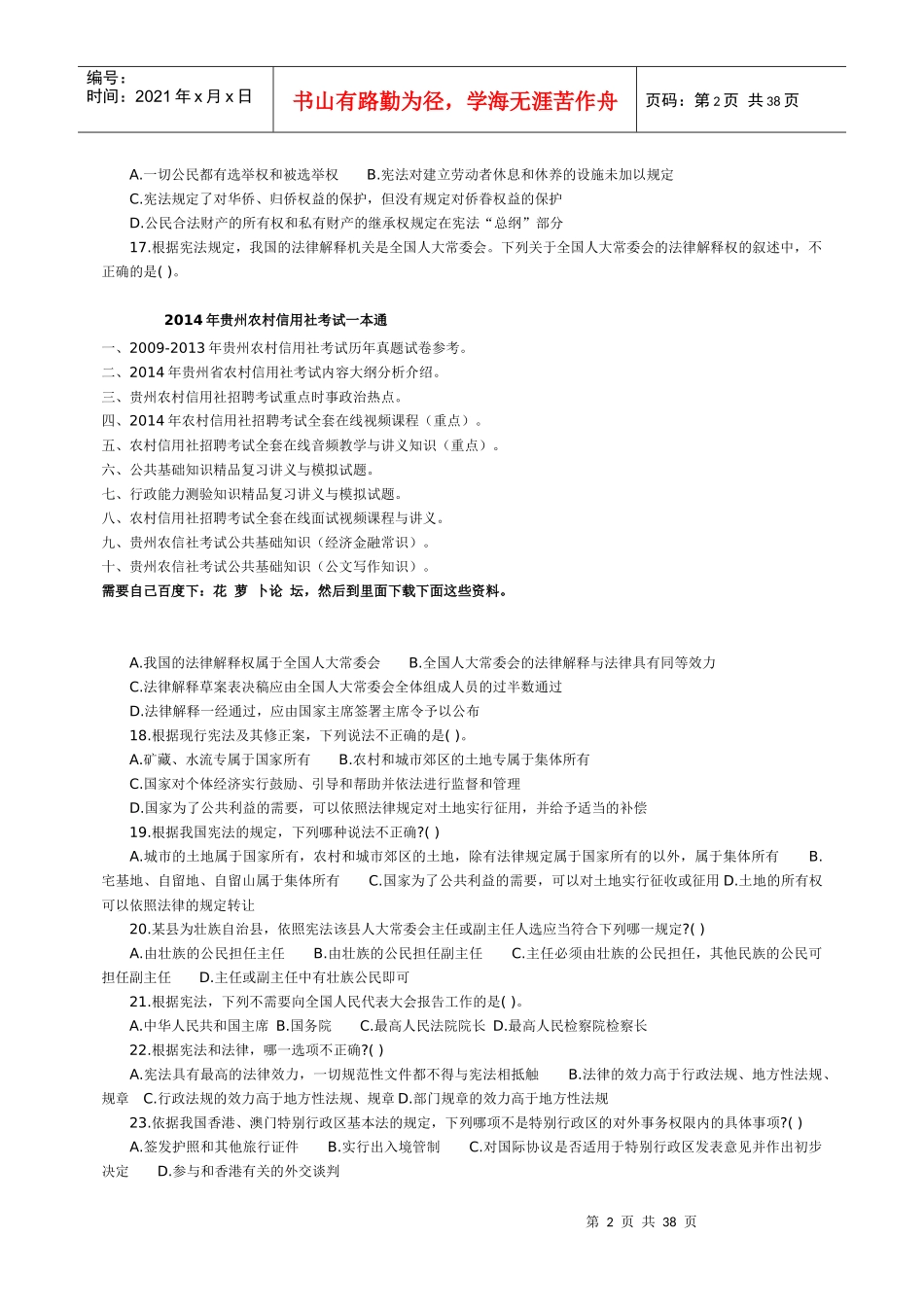 XXXX贵州农村信用社考试公共基础知识_第2页