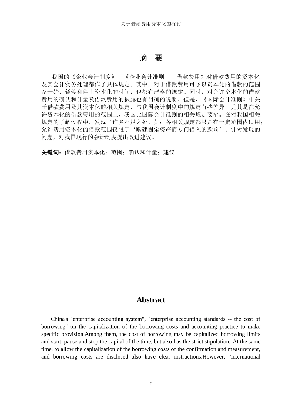 学年论文 借款费用资本化_第1页