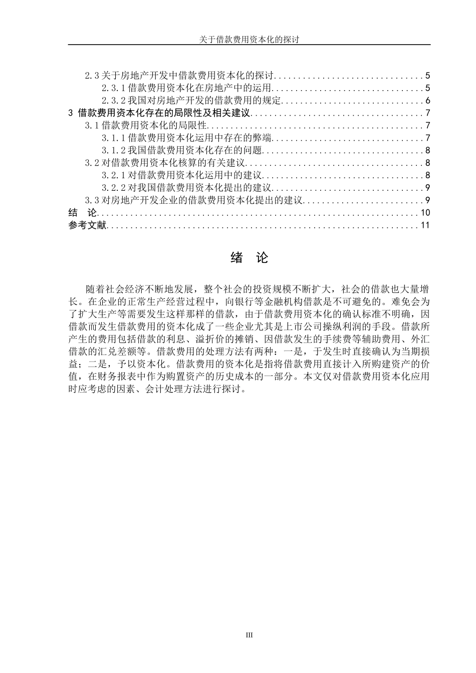 学年论文 借款费用资本化_第3页
