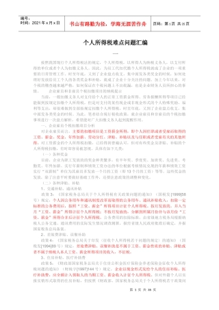 个人所得税难点问题汇总