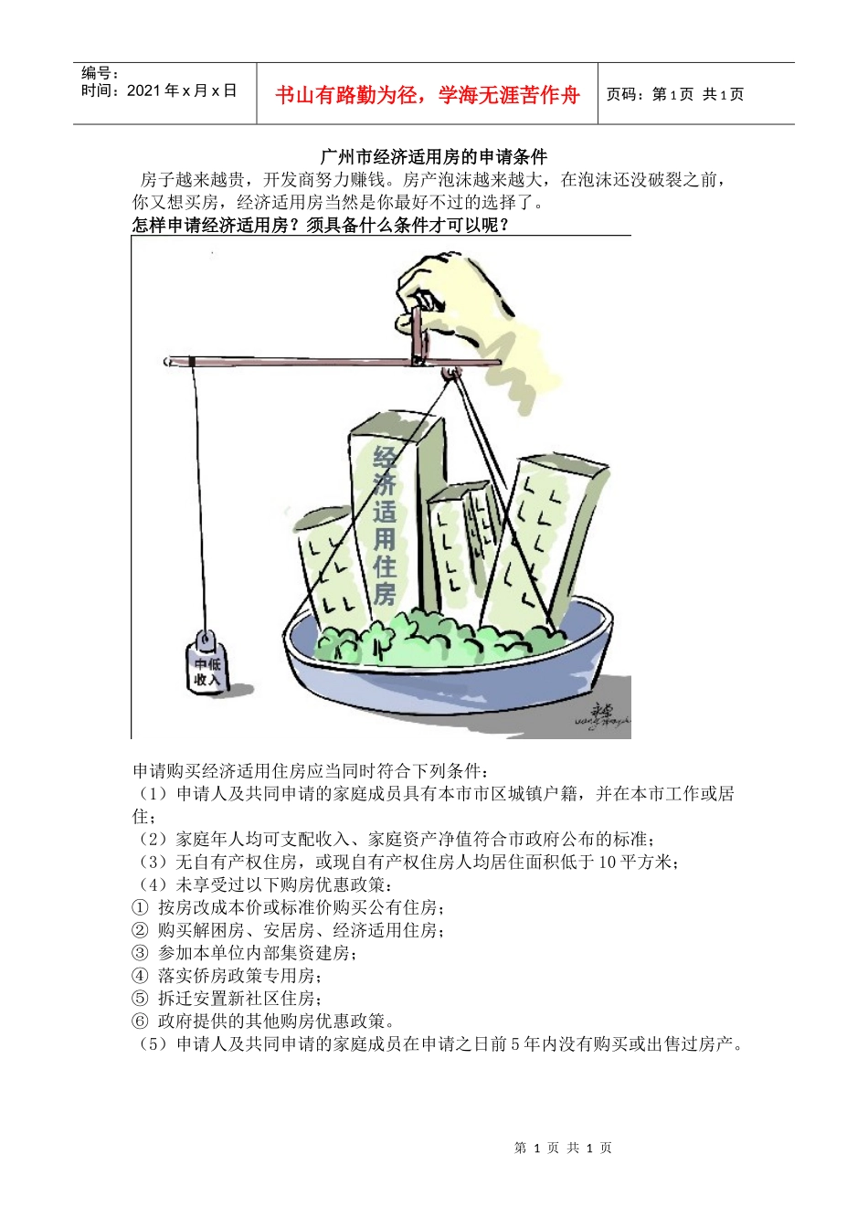 广州市经济适用房的申请条件_第1页