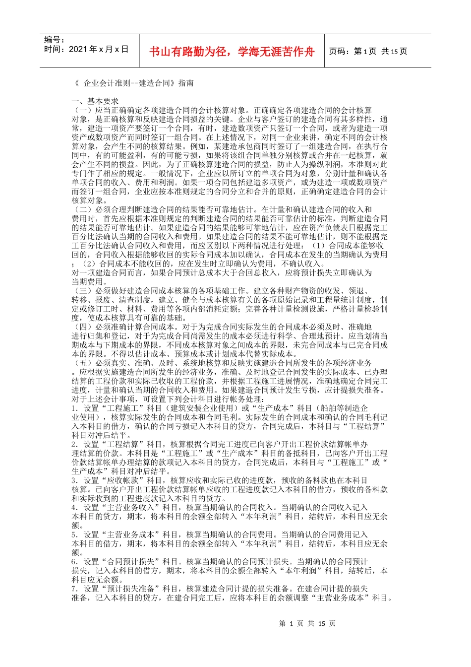 《企业会计准则-建造合同》讲解_第1页