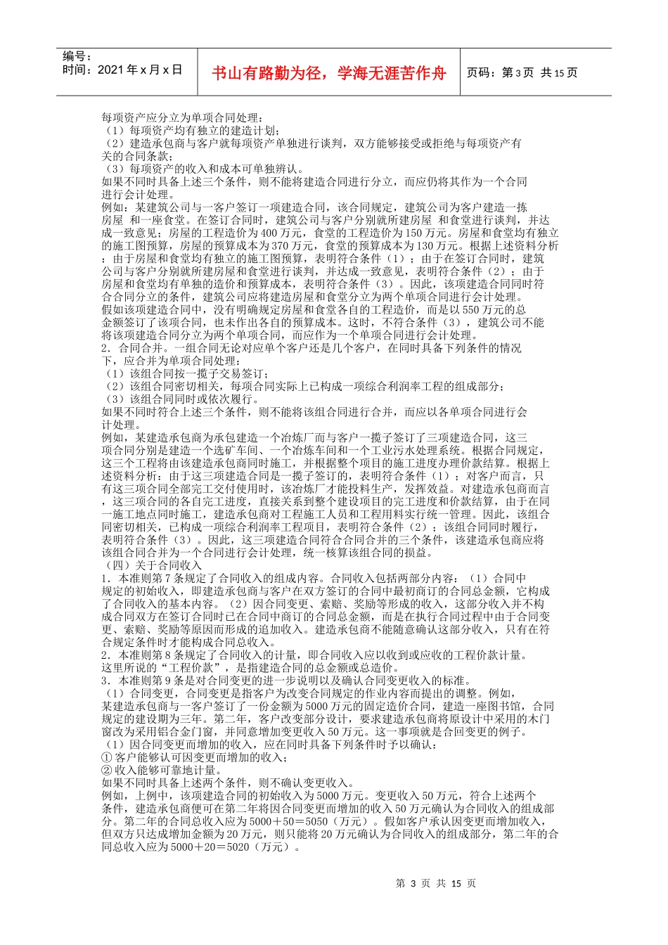 《企业会计准则-建造合同》讲解_第3页