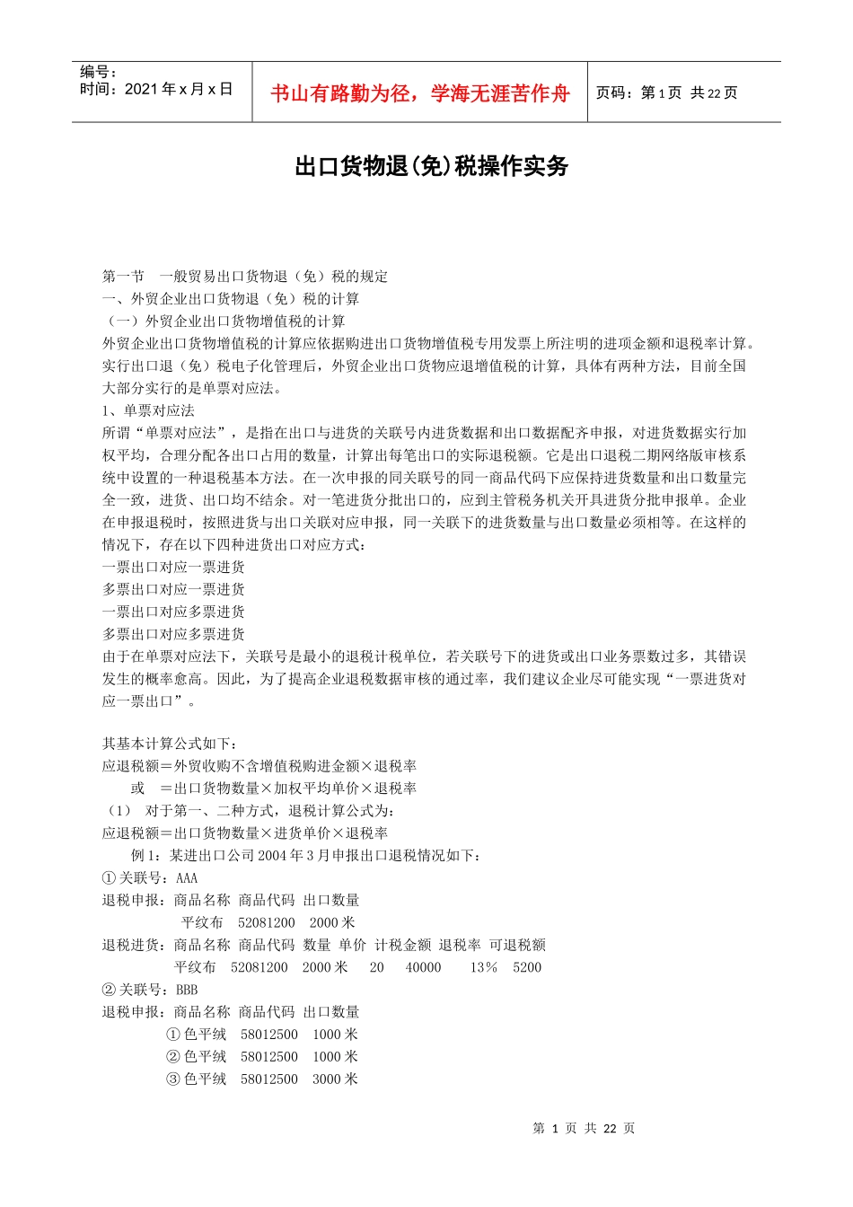 出口货物退(免)税操作实务_第1页