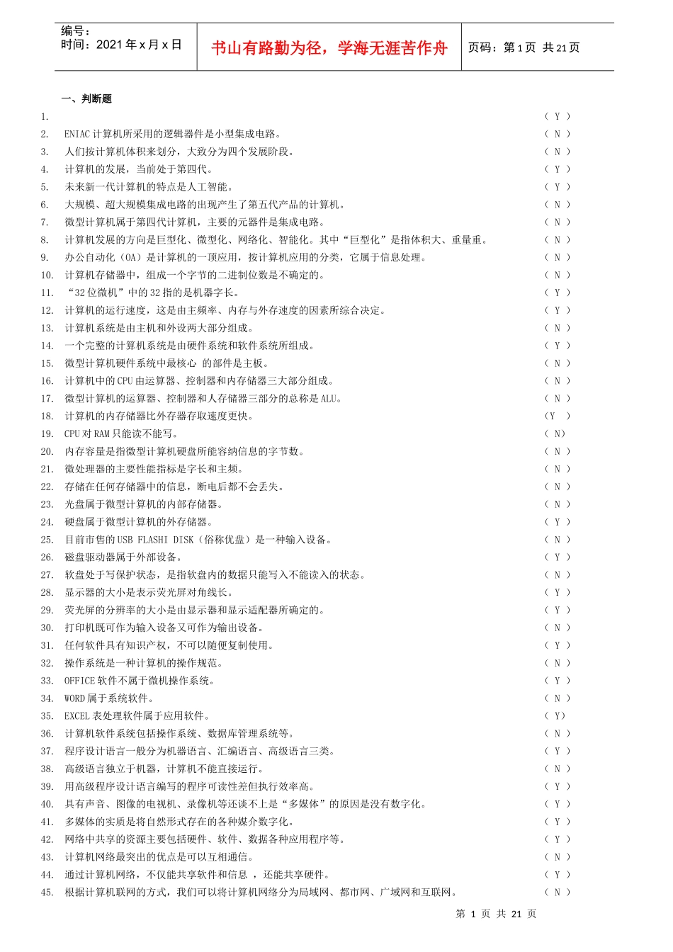 最新版会计电算化试题(一定要看)_第1页