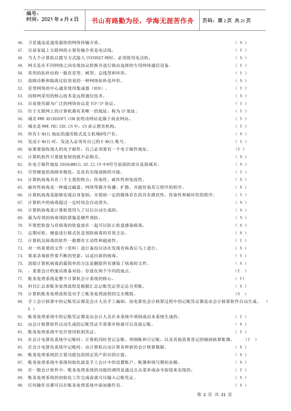 最新版会计电算化试题(一定要看)_第2页