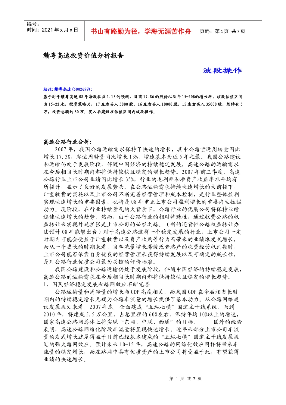 赣粤高速投资建议书0121_第1页