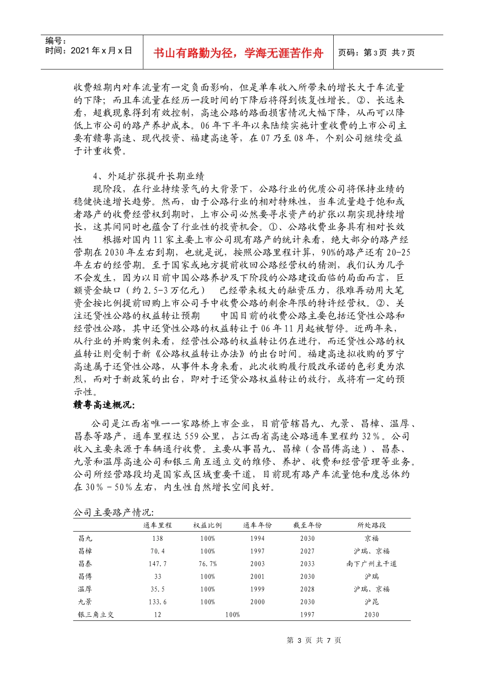 赣粤高速投资建议书0121_第3页