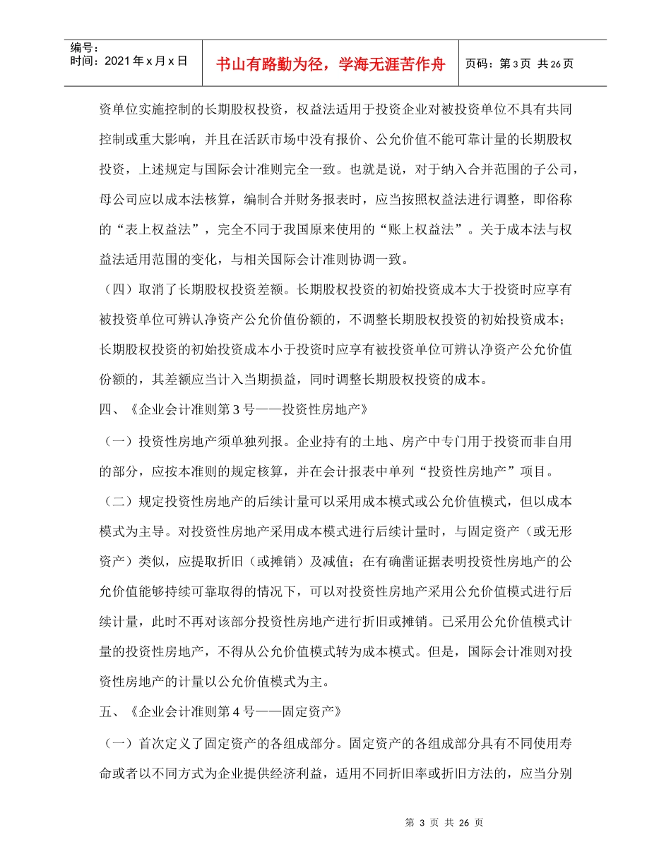企业会计准则体系的若干重大变化及简要的国际比较_第3页