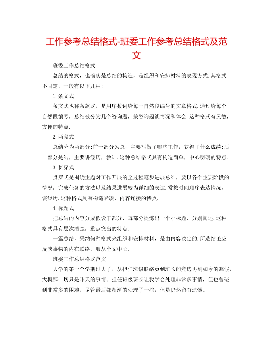 工作参考总结格式班委工作参考总结格式及范文_第1页