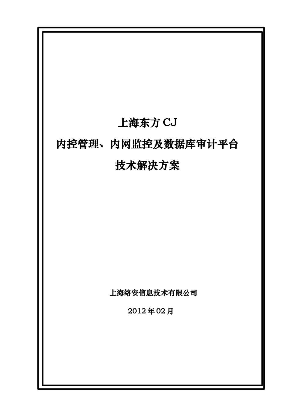 上海东方CJ内控管理、内网监控及数据库审计平台技术解决方案_第1页