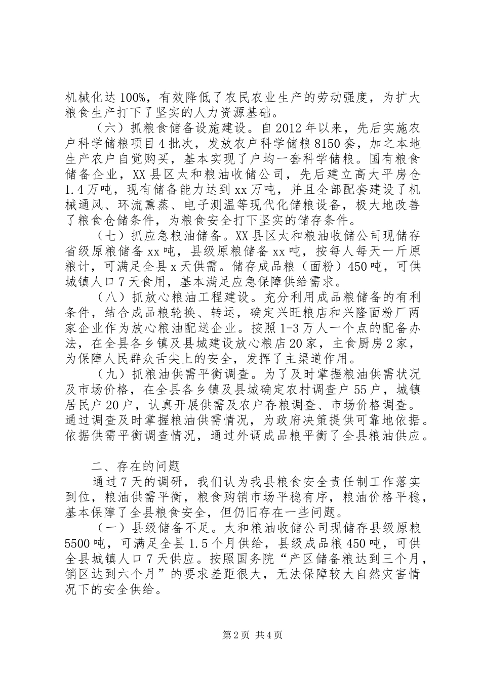 对粮食安全责任制落实情况的调研报告_第2页