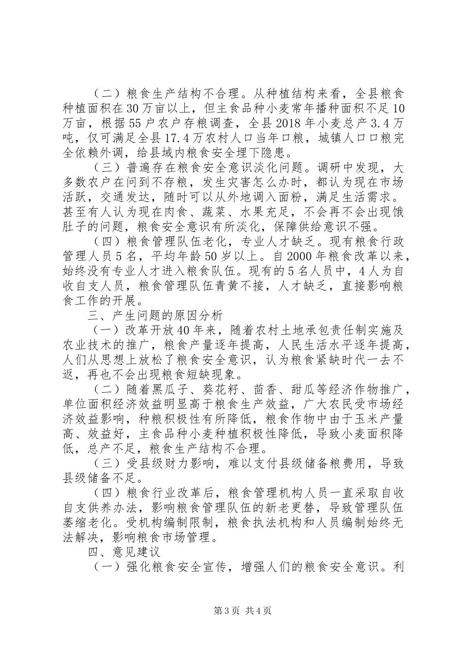 对粮食安全责任制落实情况的调研报告_第3页