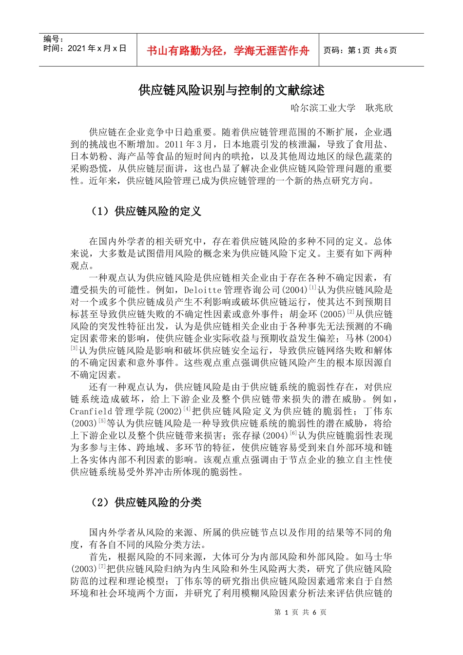 供应链风险识别与控制的文献综述_第1页