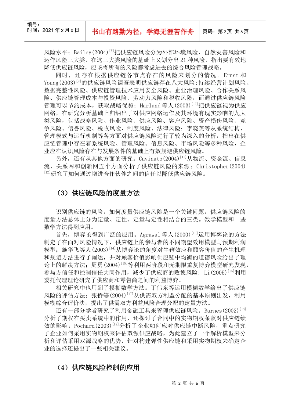 供应链风险识别与控制的文献综述_第2页