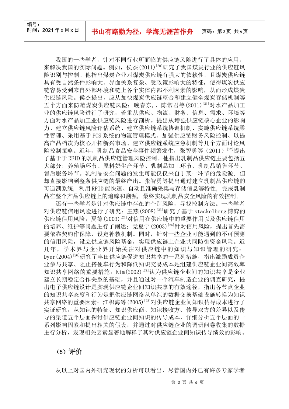 供应链风险识别与控制的文献综述_第3页