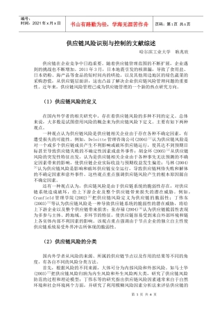 供应链风险识别与控制的文献综述