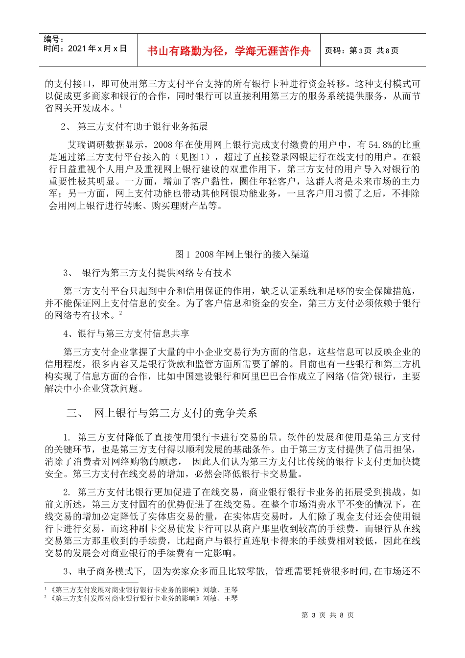 网上银行与第三方支付竞合趋势分析_第3页