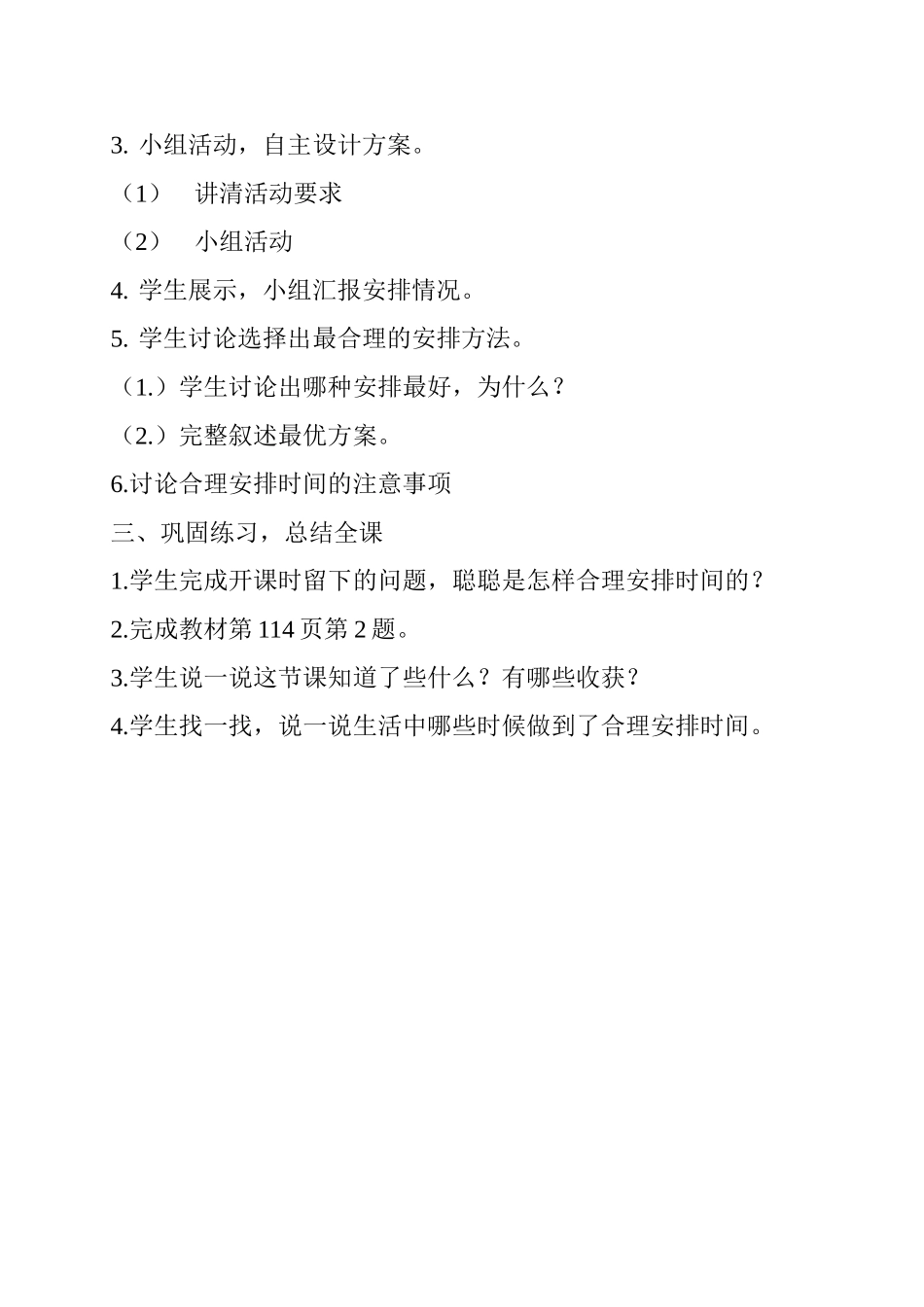 合理安排时间教案_第2页