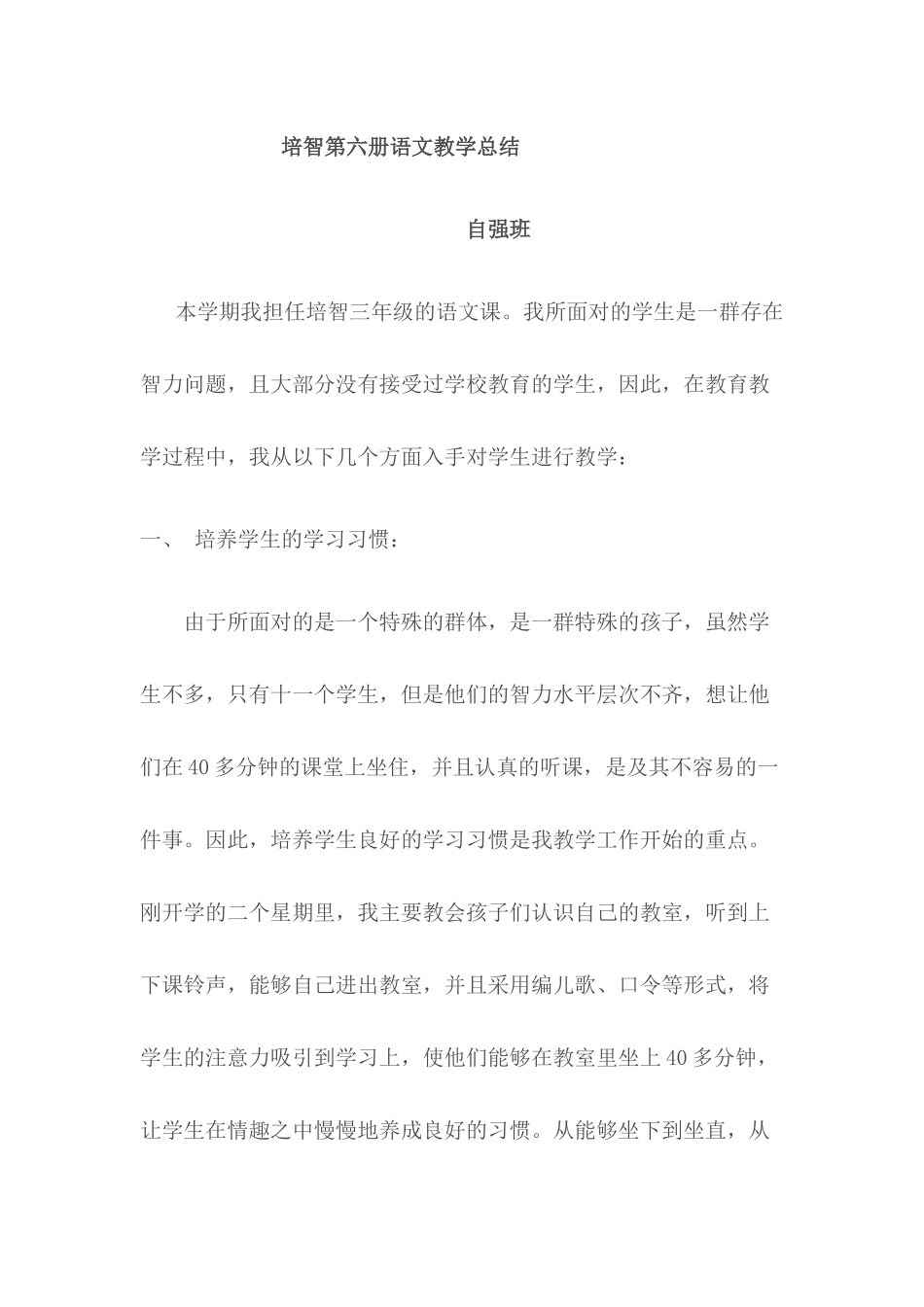 培智第六册语文教学总结_第1页