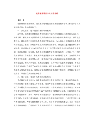 党员教育培训个人工作总结 